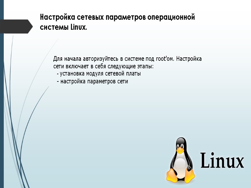 Настройка сетевых параметров операционной системы Linux. Для начала авторизуйтесь в системе под root'ом. Настройка